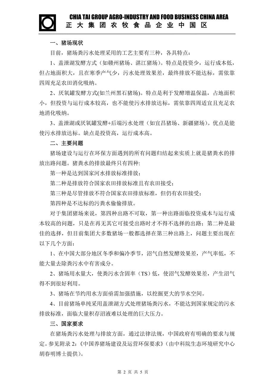 猪场粪污水环保问题研讨会会议纪要y2_第2页