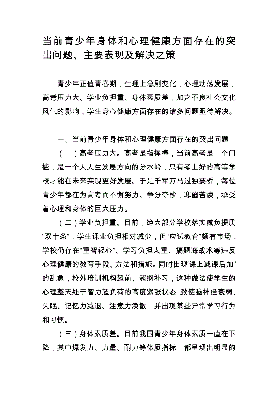 当前青少年身体和心理健康方面存在的突出问题、主要表现及解决之策_第1页