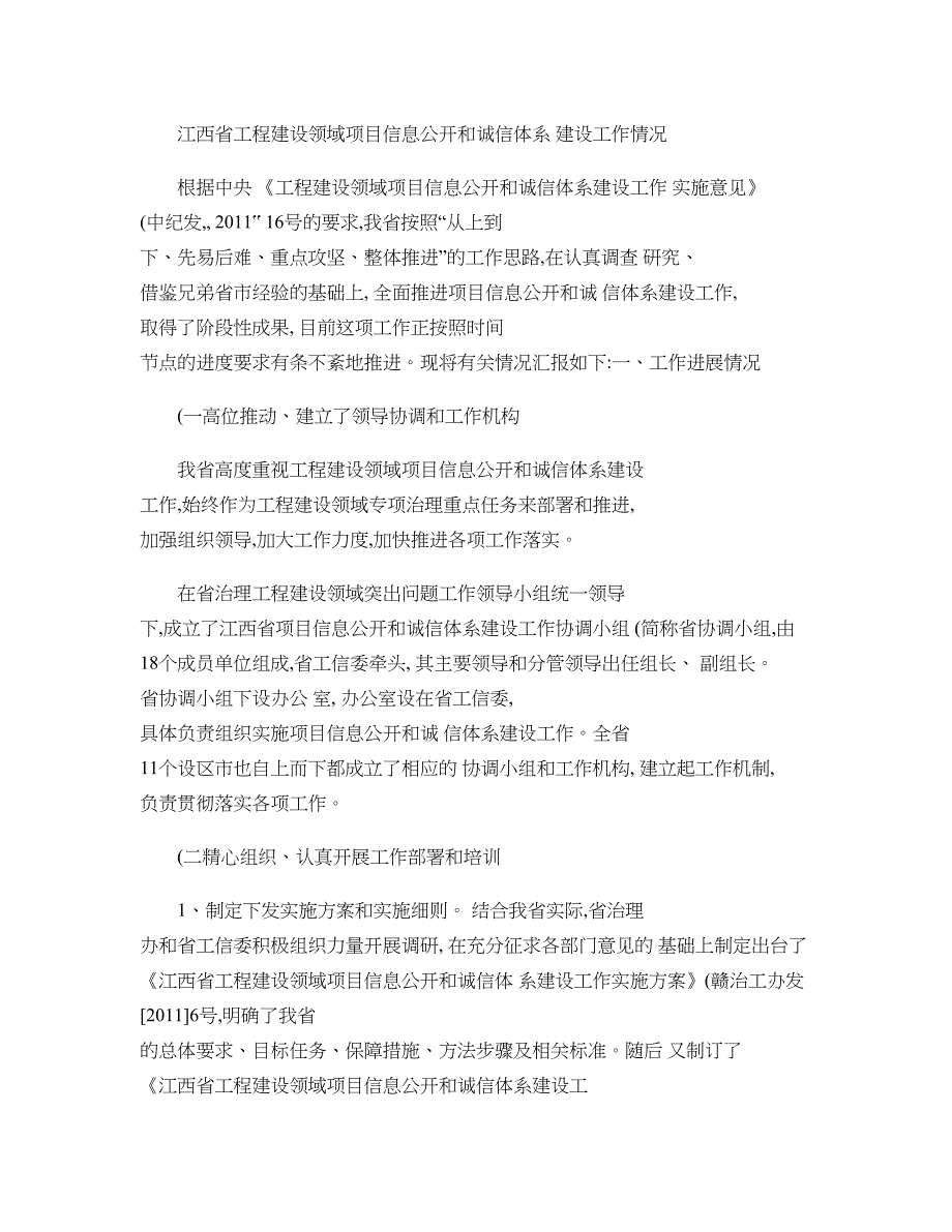 江西省工程建设领域项目信息公开和诚信体系建设情况._第1页