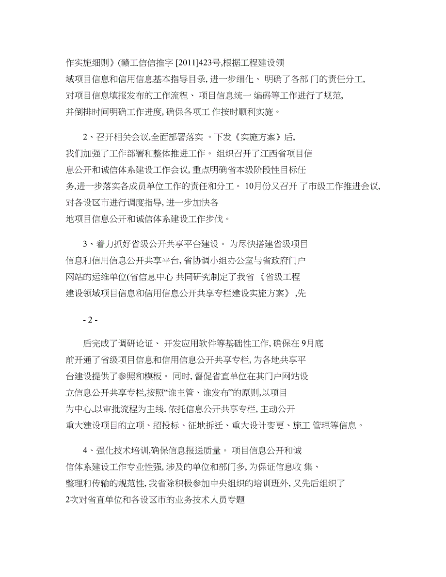 江西省工程建设领域项目信息公开和诚信体系建设情况._第2页