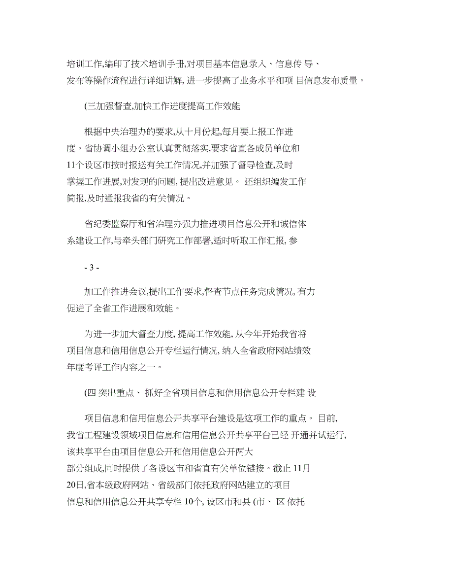 江西省工程建设领域项目信息公开和诚信体系建设情况._第3页