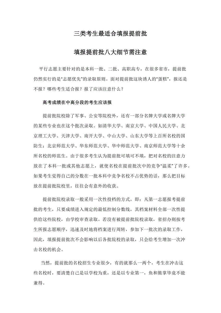 三类考生最适合填报提前批_第1页