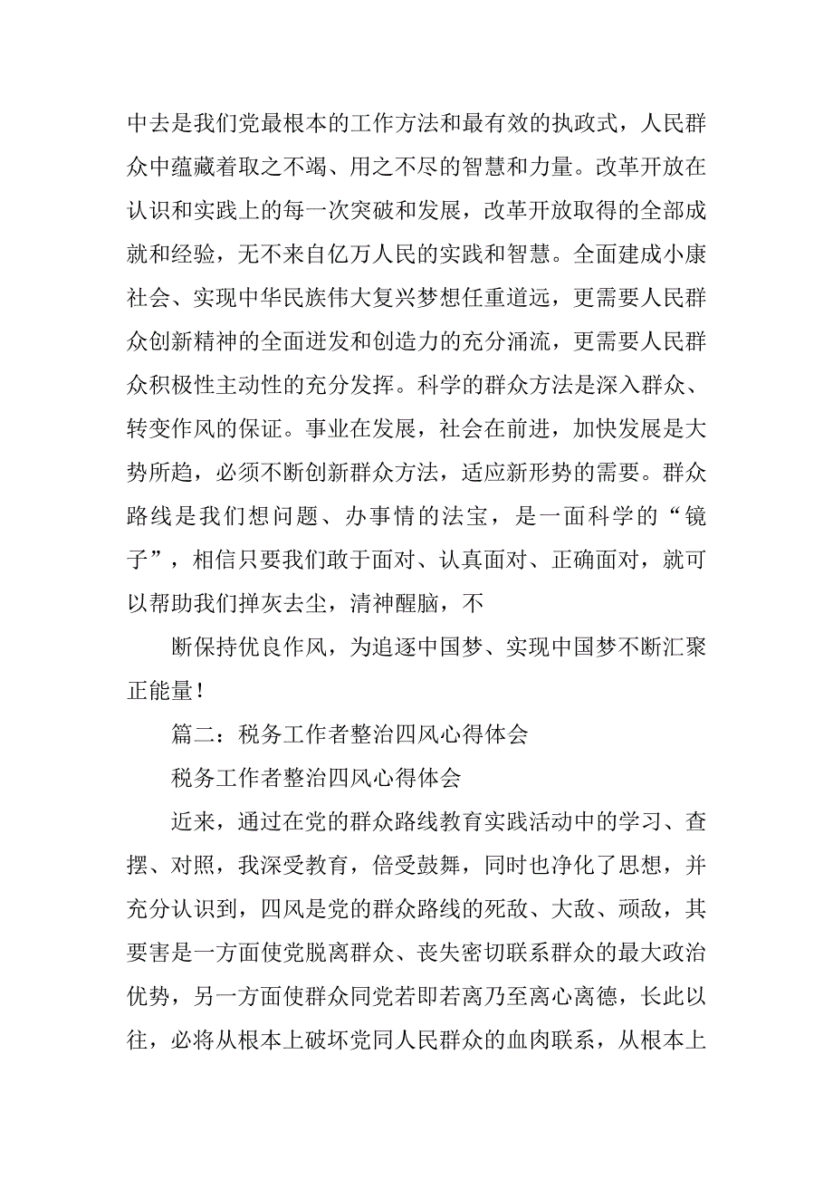 地税党的群众路线教育实践活动学习心得体会.doc_第4页