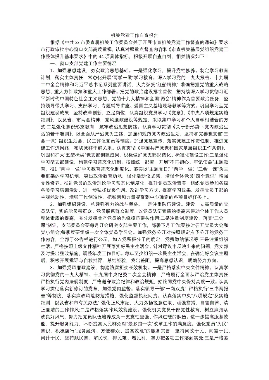 机关党建工作自查报告三篇_第1页