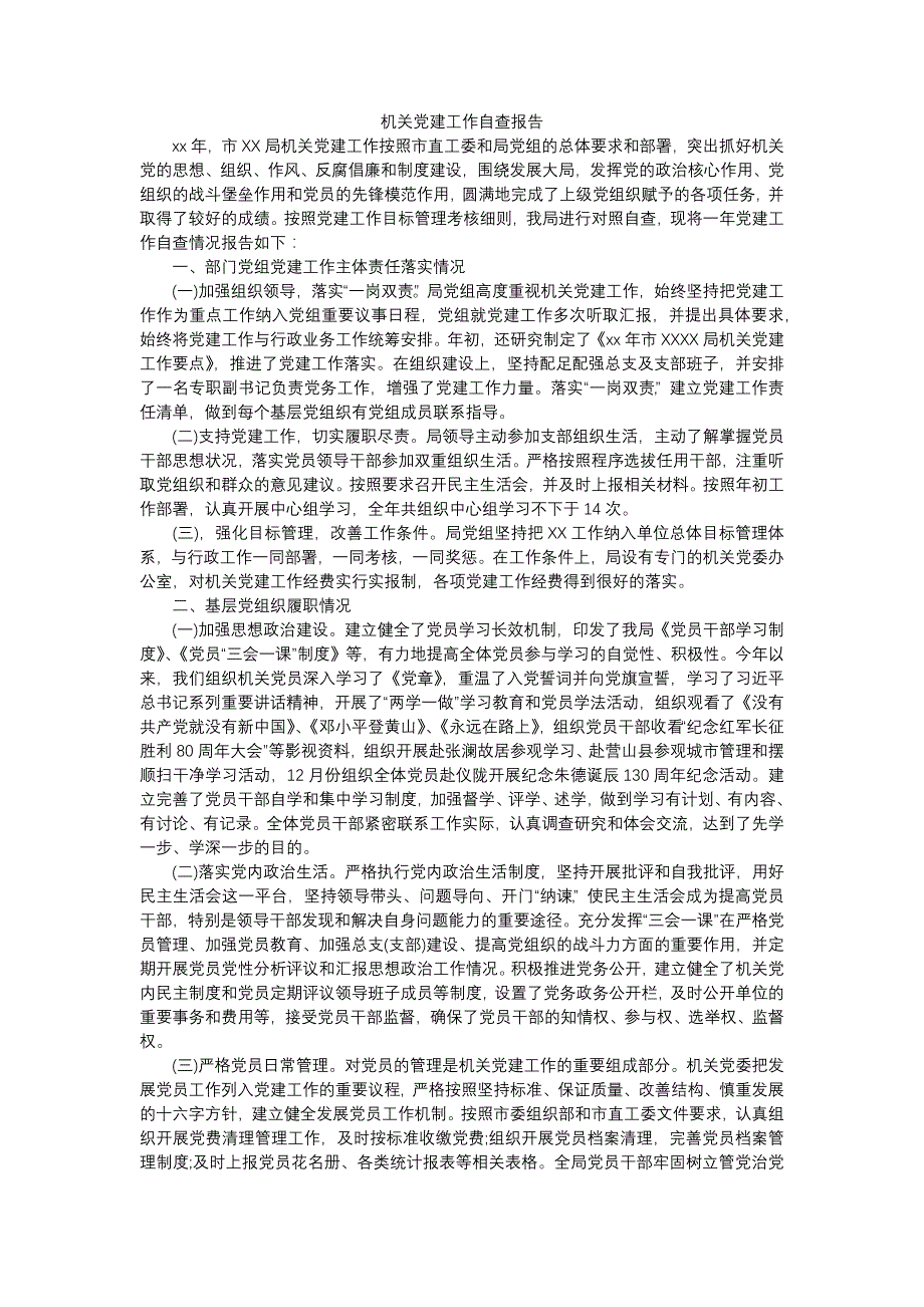 机关党建工作自查报告三篇_第3页