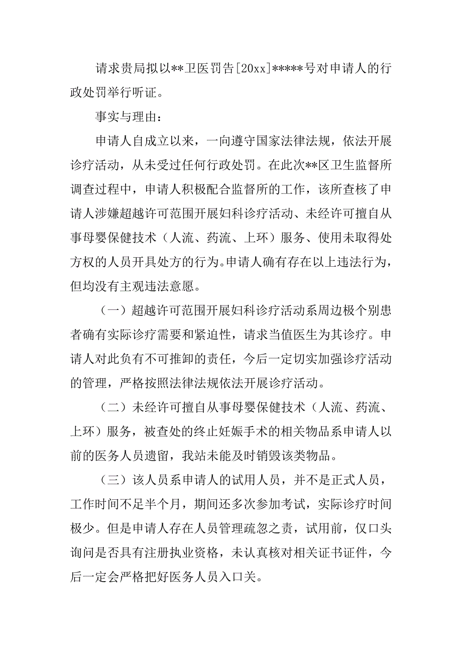 劳动行政处罚听证申请书.doc_第3页