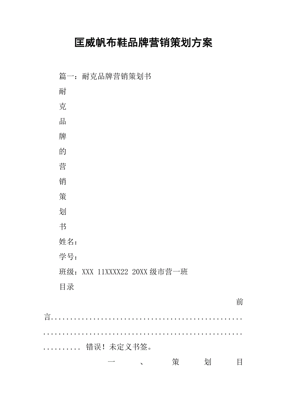 匡威帆布鞋品牌营销策划方案.doc_第1页