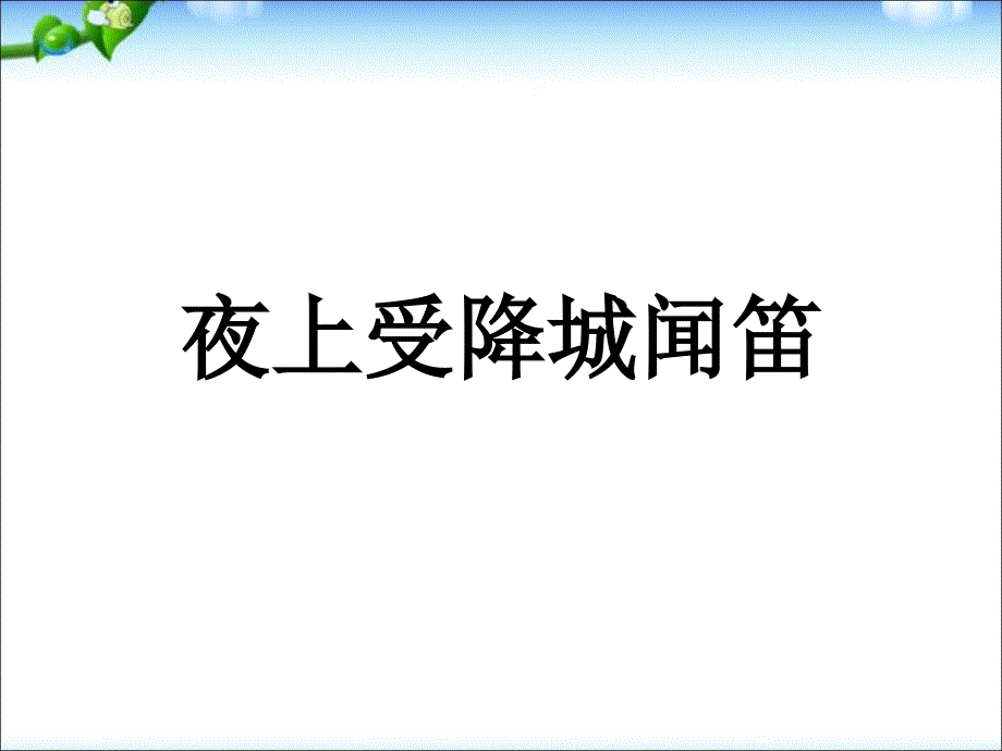 新版七年级上册语文课外古诗词诵读夜上受降城闻笛_第1页