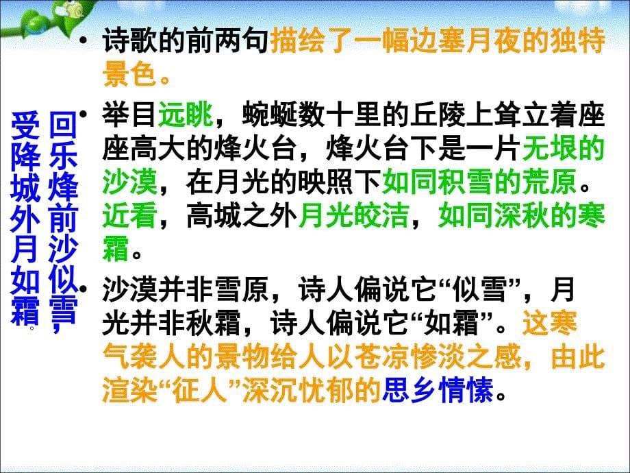 新版七年级上册语文课外古诗词诵读夜上受降城闻笛_第5页