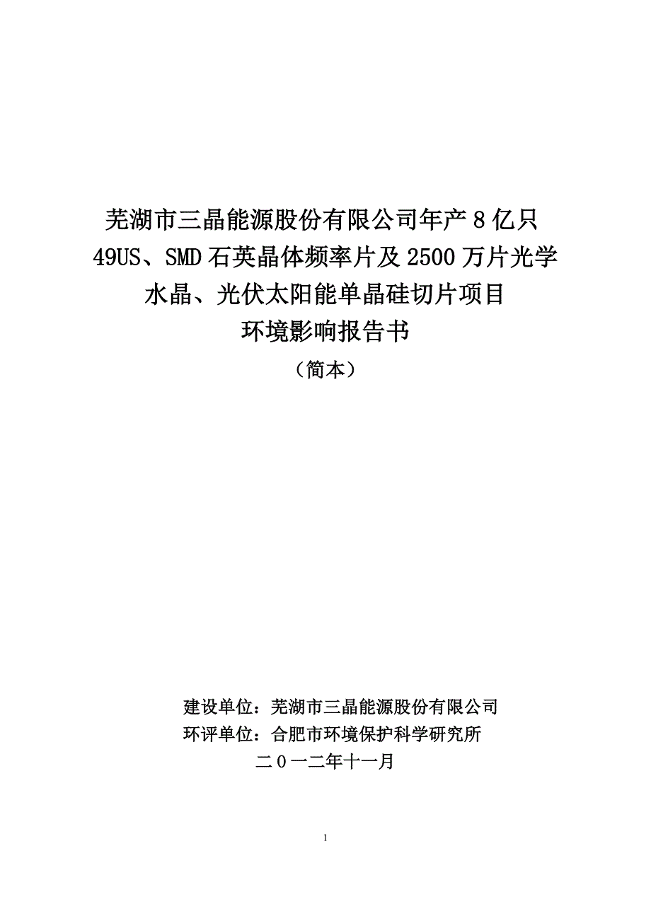 芜湖三晶能源股份有限公司年产8亿只49USSMD石英晶_第1页