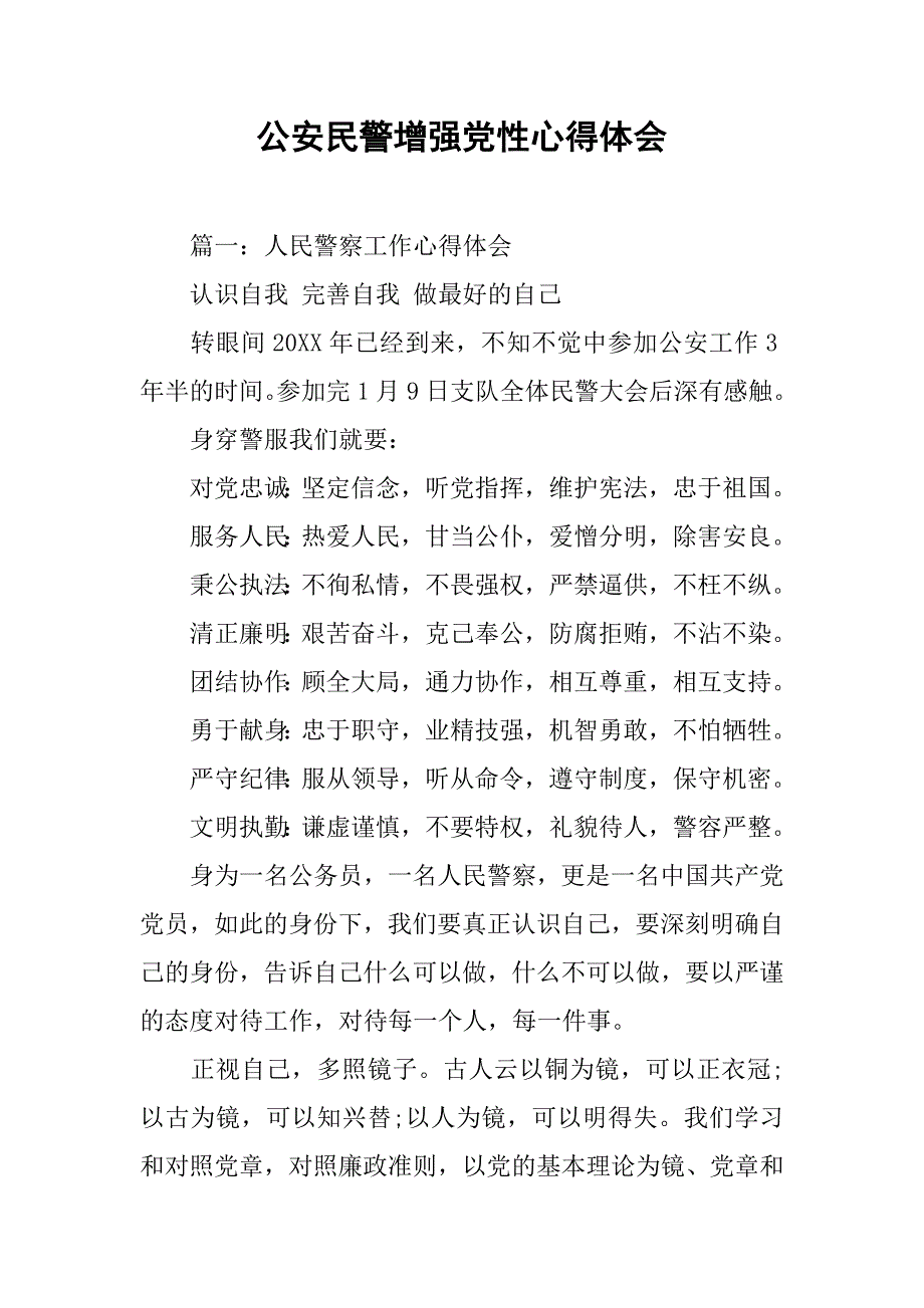 公安民警增强党性心得体会.doc_第1页