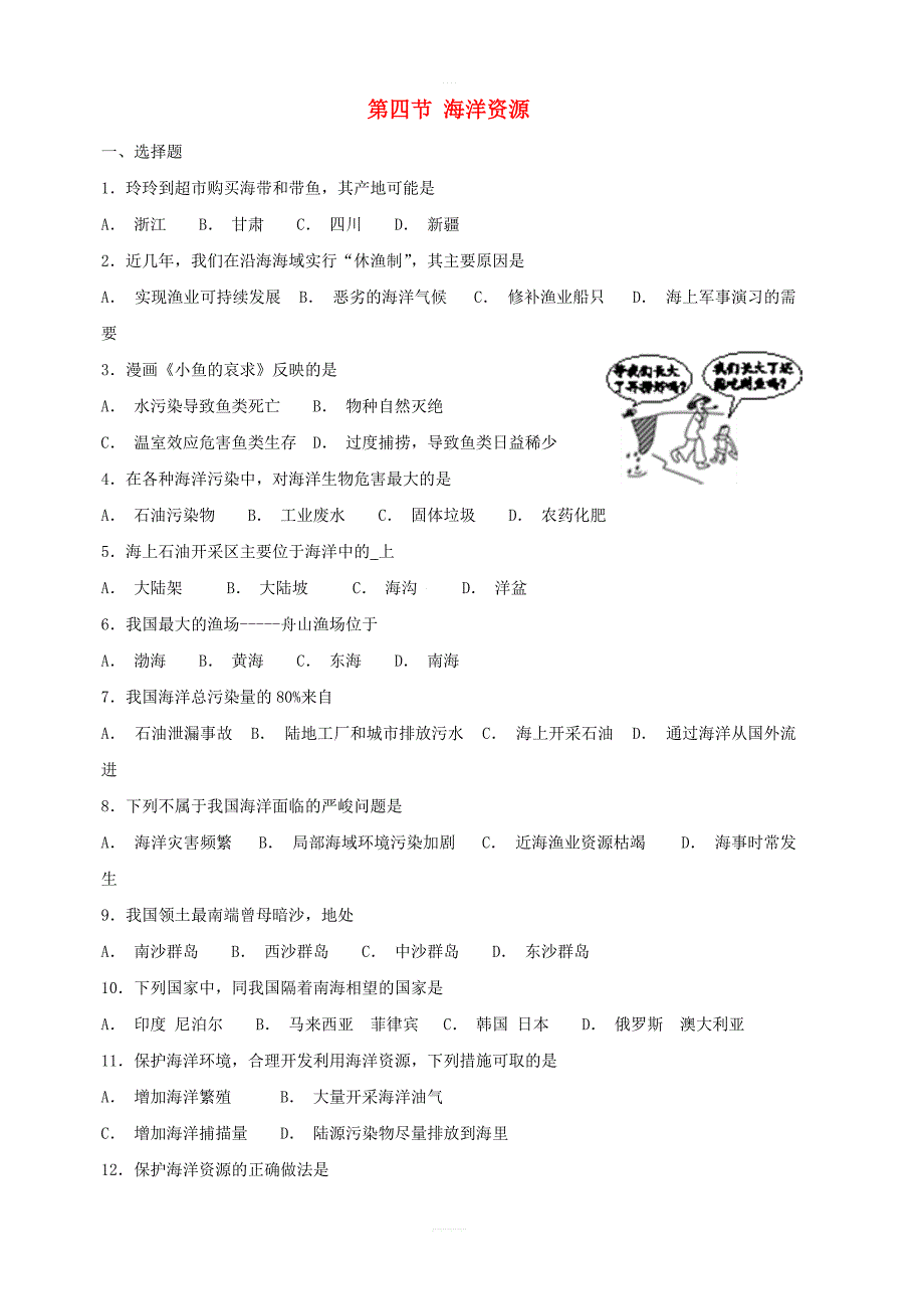 【粤教版】八年级地理上册：第四节海洋资源同步检测试卷含答案_第1页