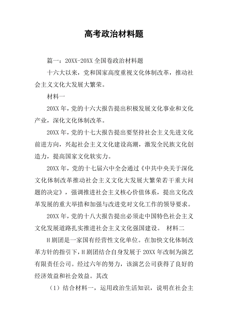 高考政治材料题.doc_第1页