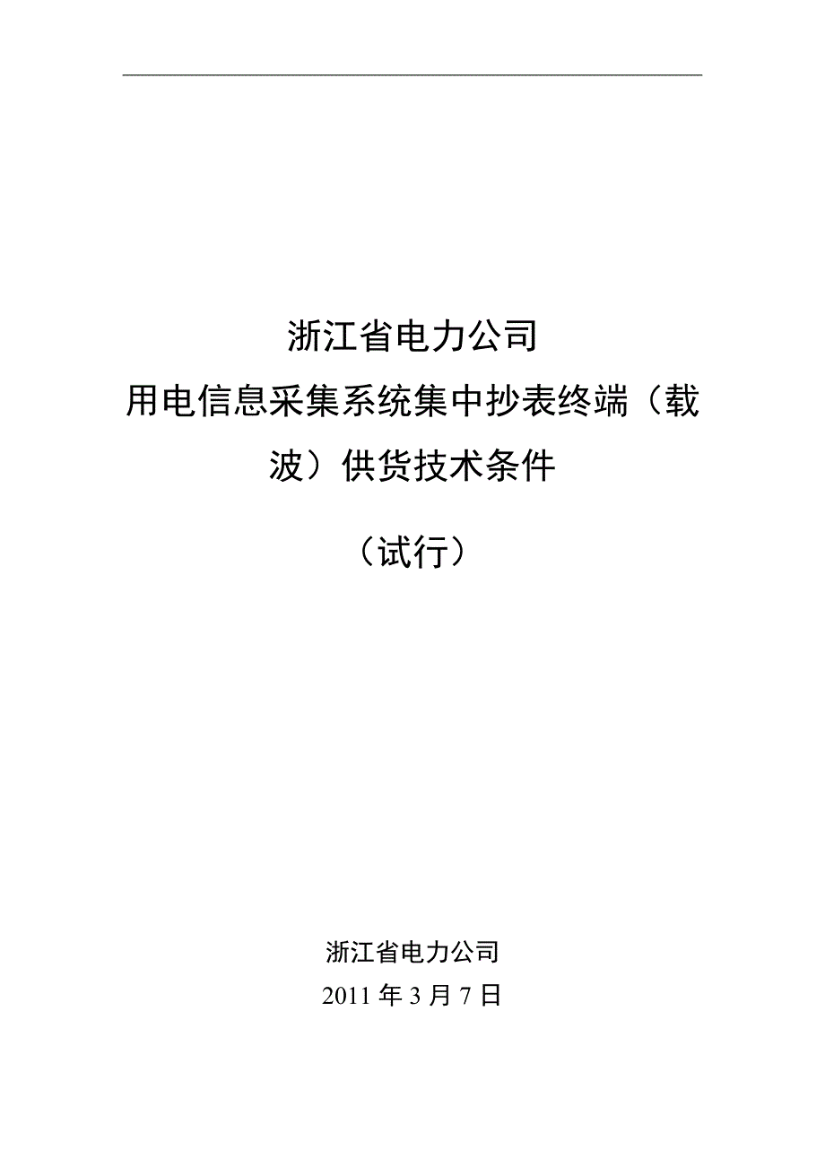 浙江省电力公司规范_第1页