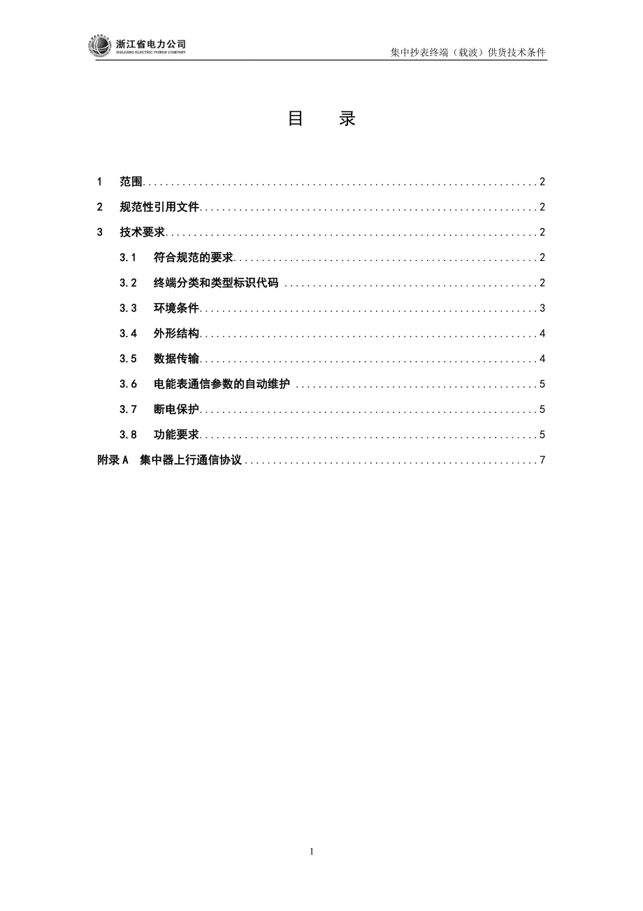 浙江省电力公司规范_第3页