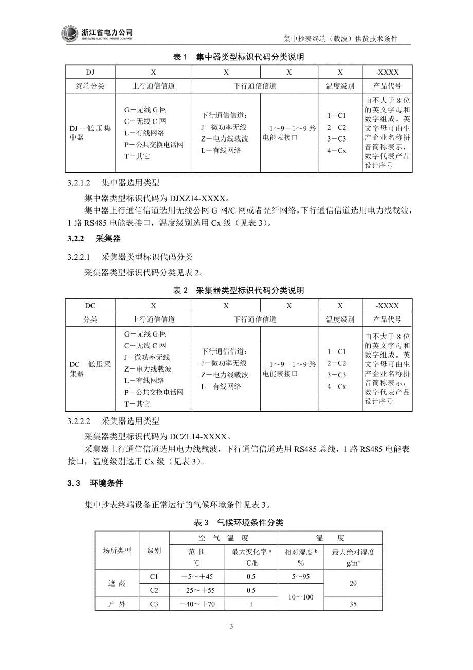 浙江省电力公司规范_第5页