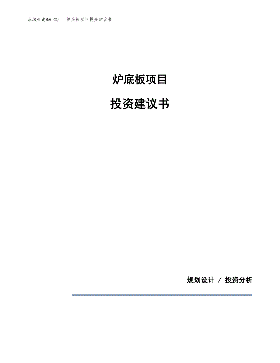 炉底板项目投资建议书(总投资4000万元)_第1页