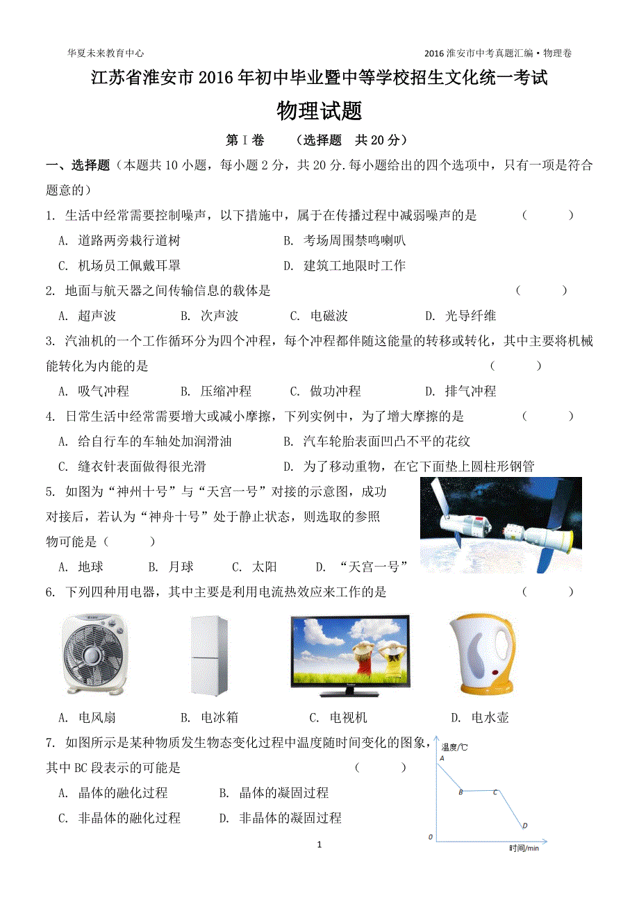 淮安市2016中考物理试卷及答案62353_第1页