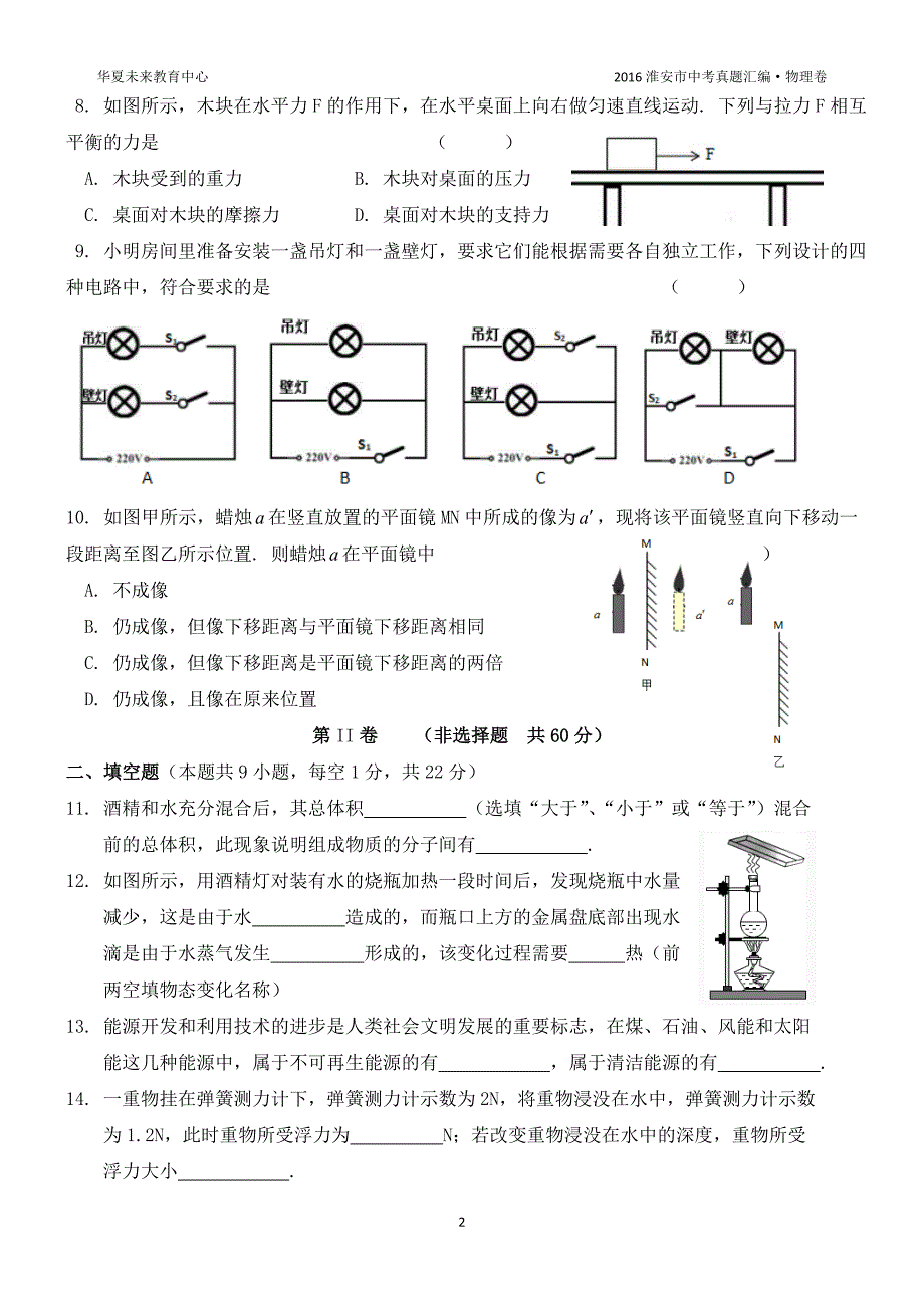 淮安市2016中考物理试卷及答案62353_第2页