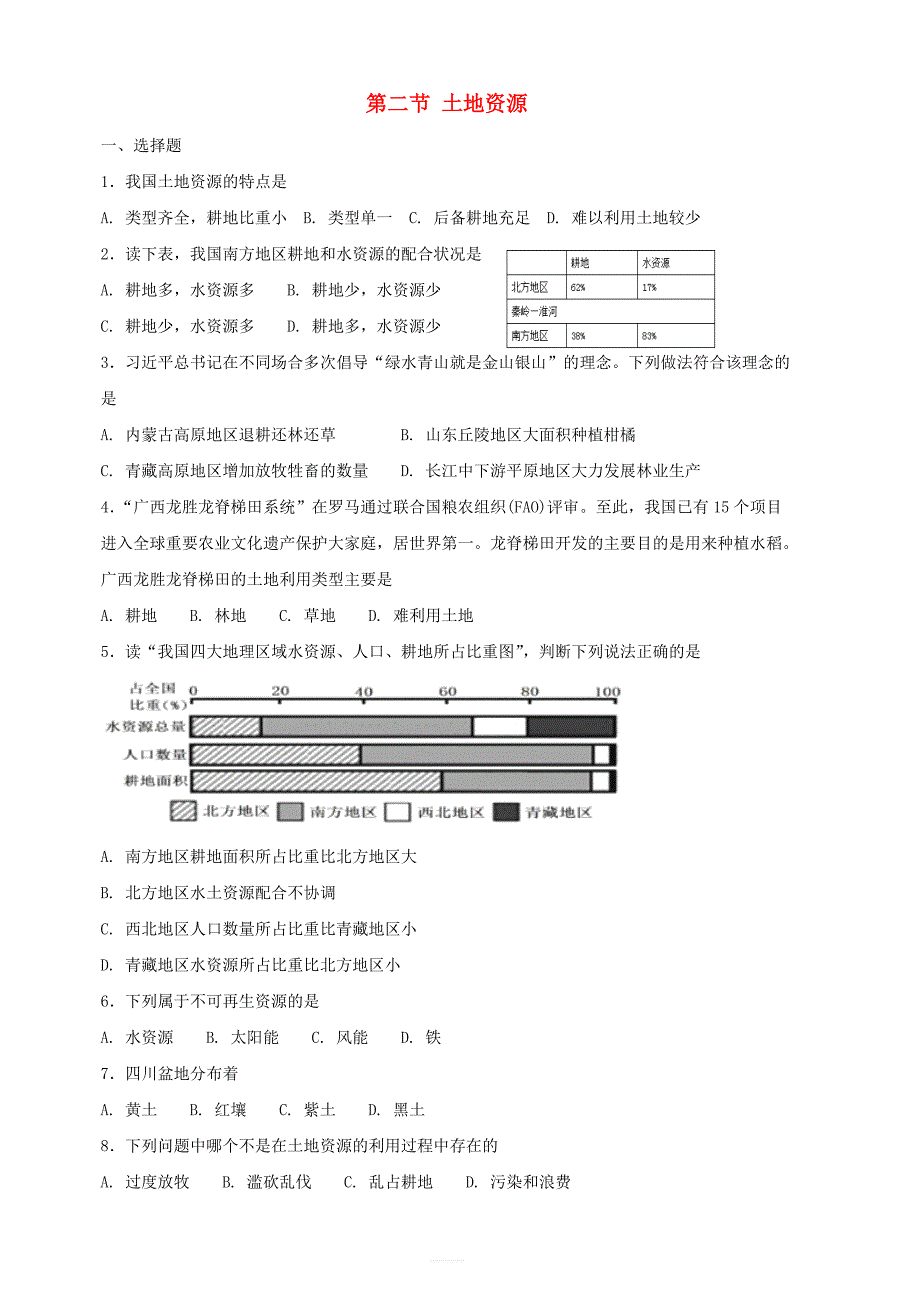 【人教新版】八年级地理上册：第二节土地资源同步测试含答案_第1页