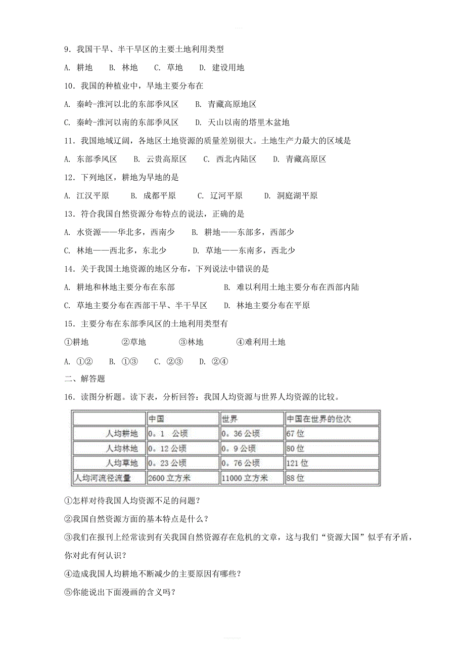 【人教新版】八年级地理上册：第二节土地资源同步测试含答案_第2页