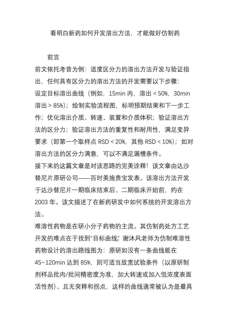 看明白新药如何开发溶出方法-才能做好仿制药_第1页