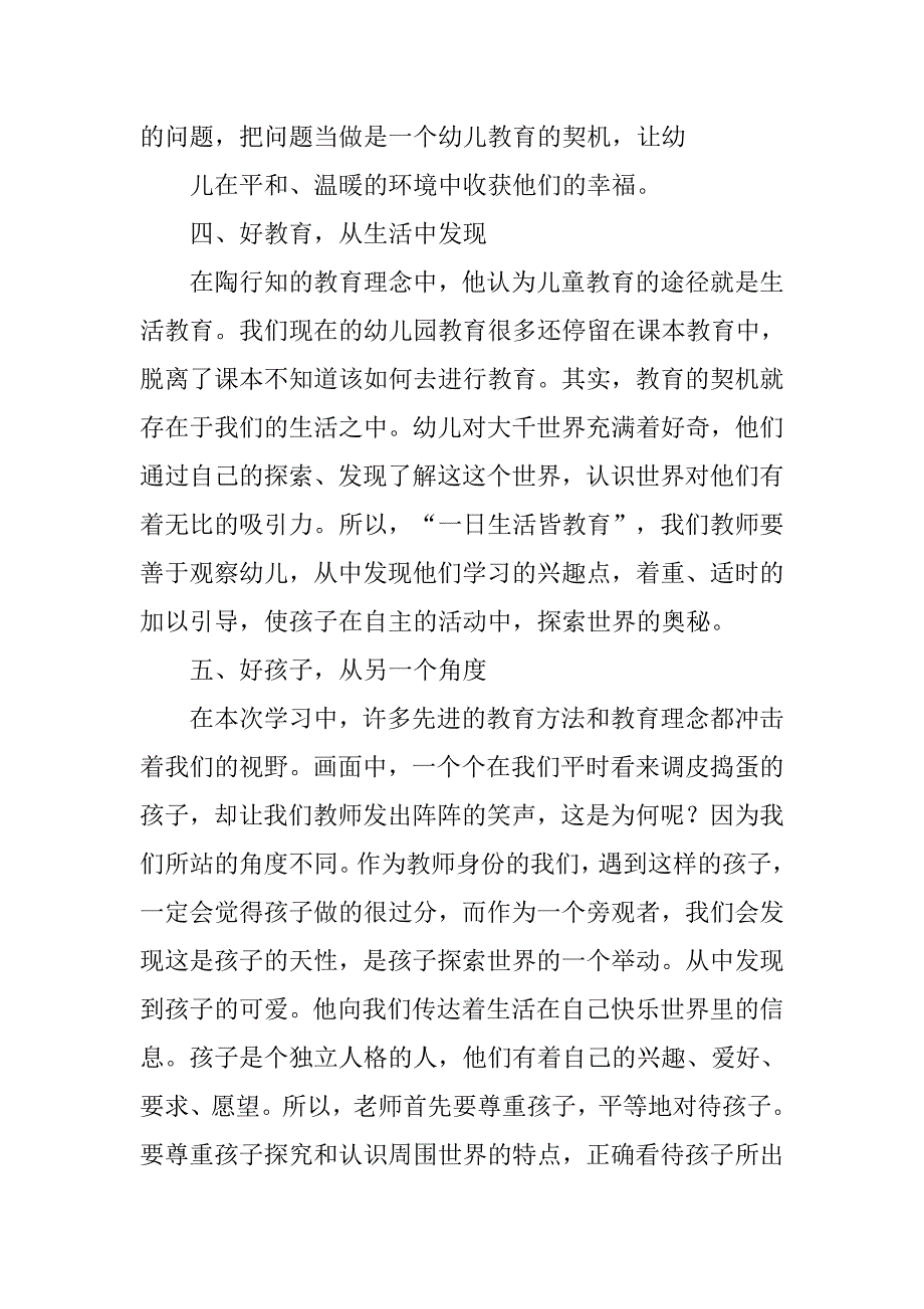 观摩幼儿园骨干教师评选活动心得体会.doc_第3页