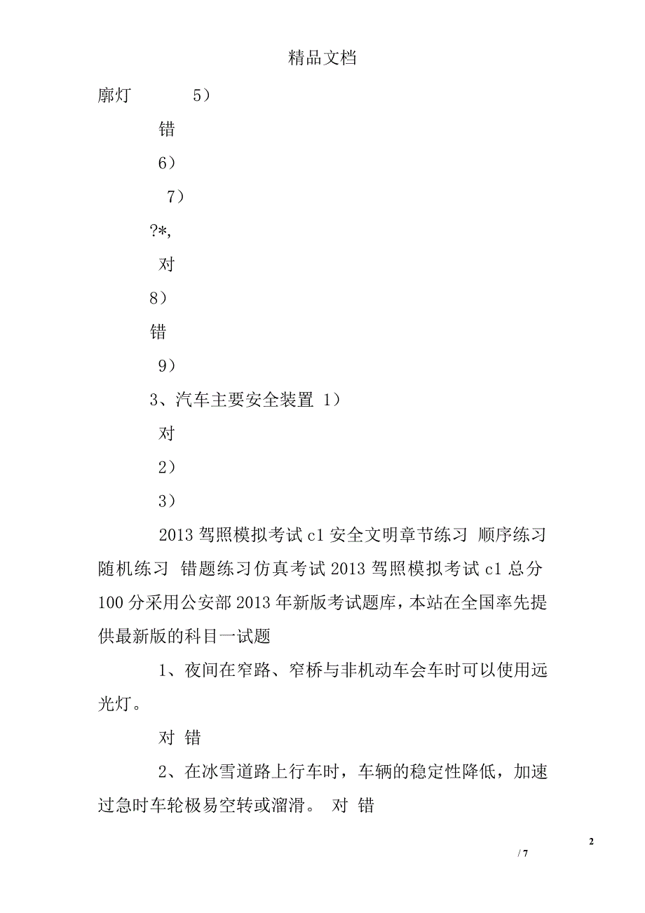 科目一章节顺序练习题_第2页