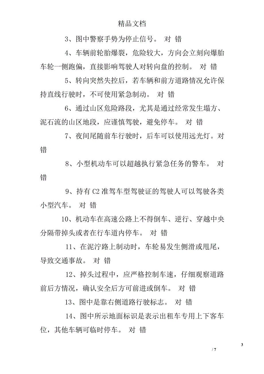 科目一章节顺序练习题_第3页