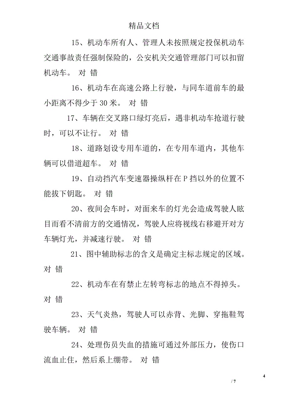 科目一章节顺序练习题_第4页