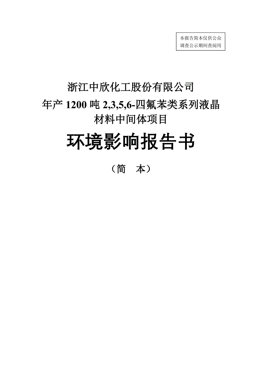 浙江中欣化工股份有限公司环境影响评价报告.._第1页