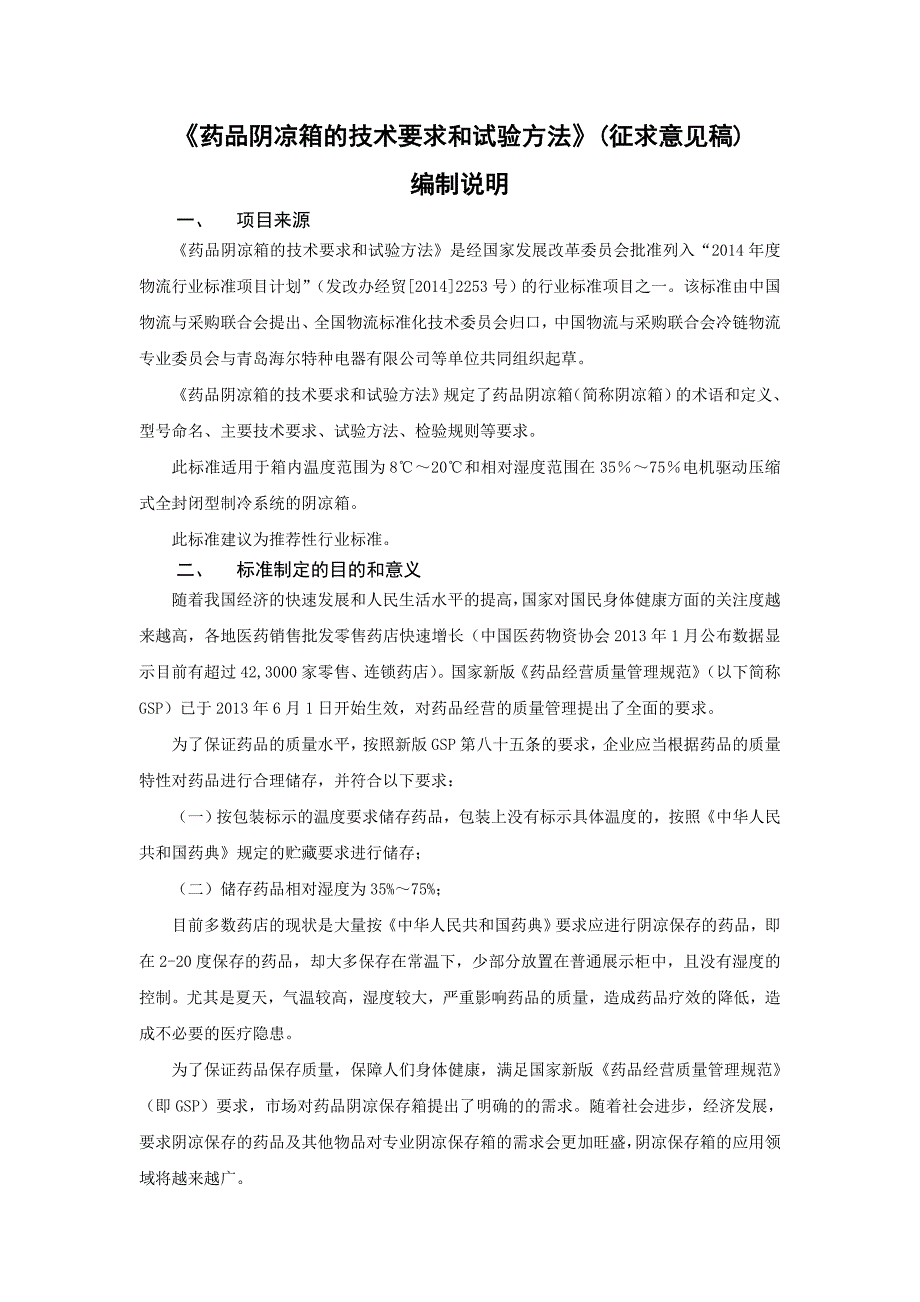 药品阴凉箱的技术要求和试验方法征求意见稿_第1页