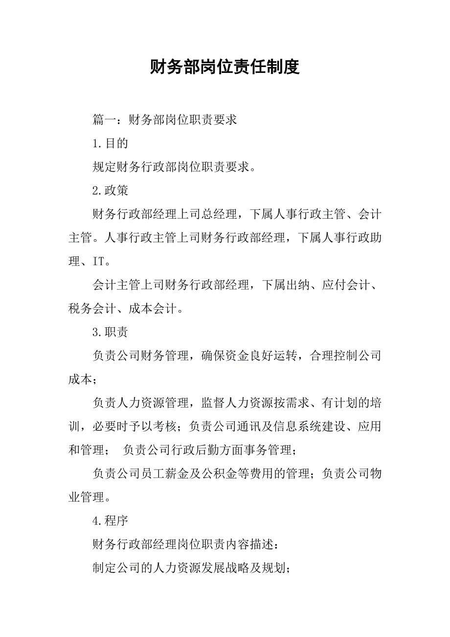 财务部岗位责任制度.doc_第1页