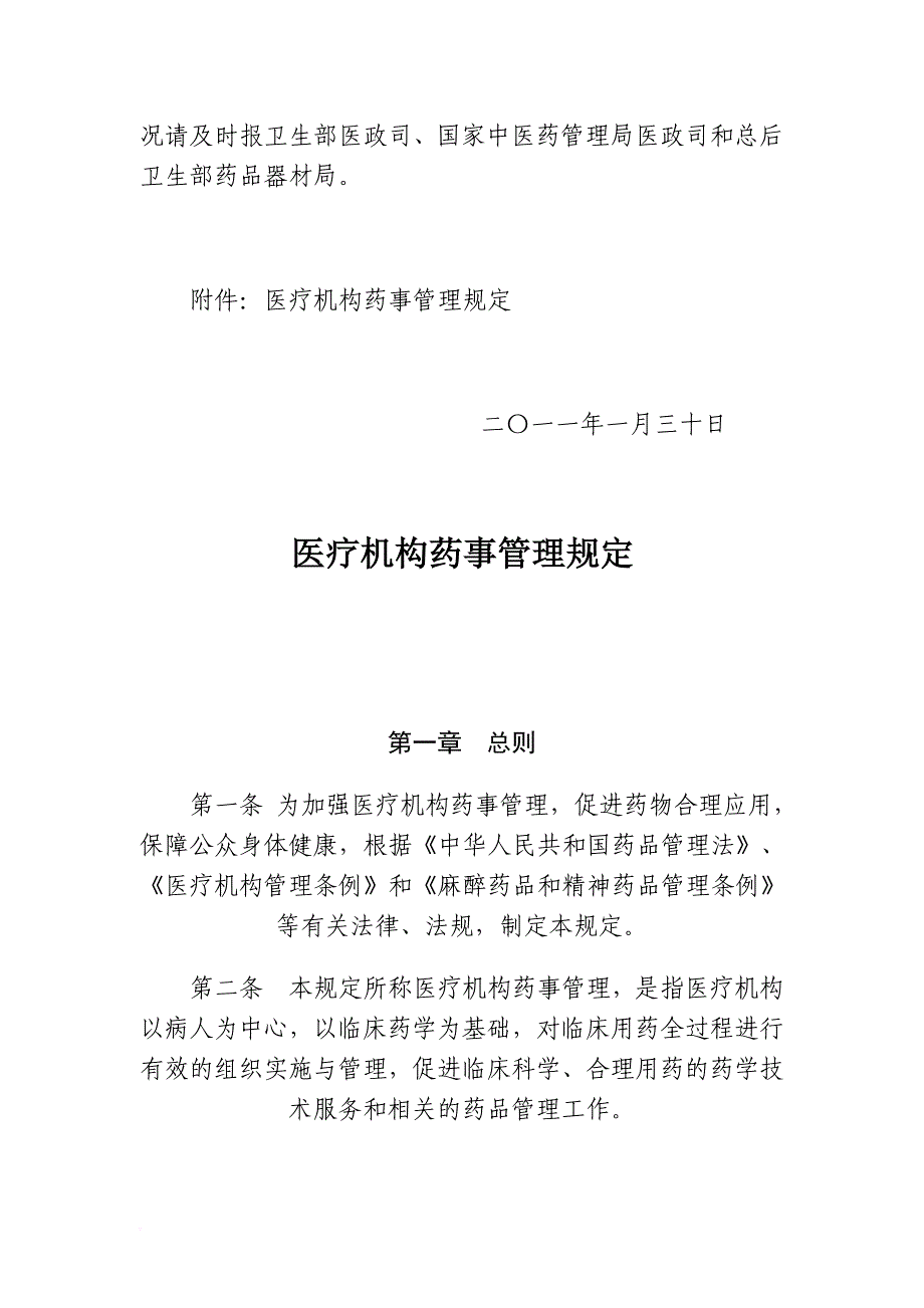 试谈医疗机构药事管理规定_第2页