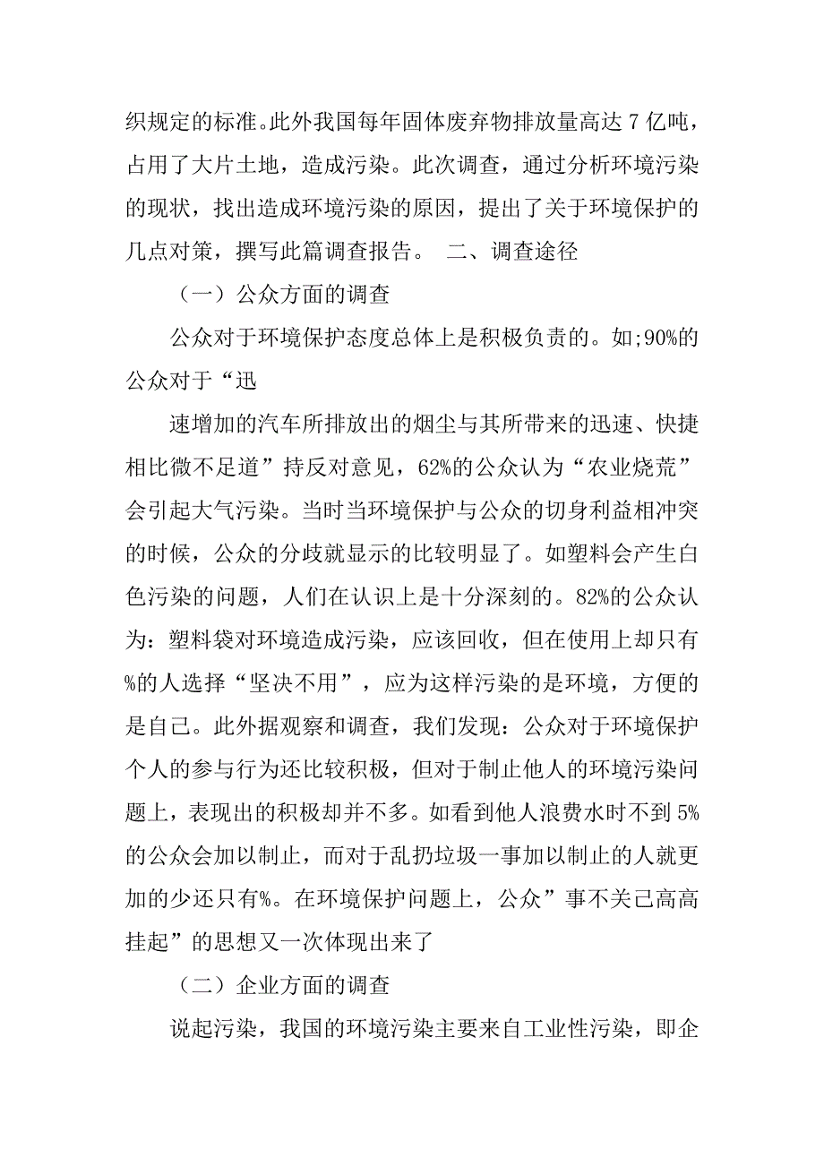 环境与发展的调查报告.doc_第2页