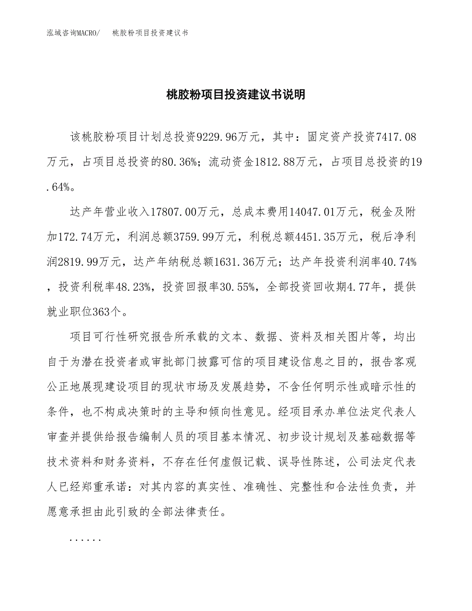 桃胶粉项目投资建议书(总投资9000万元)_第2页