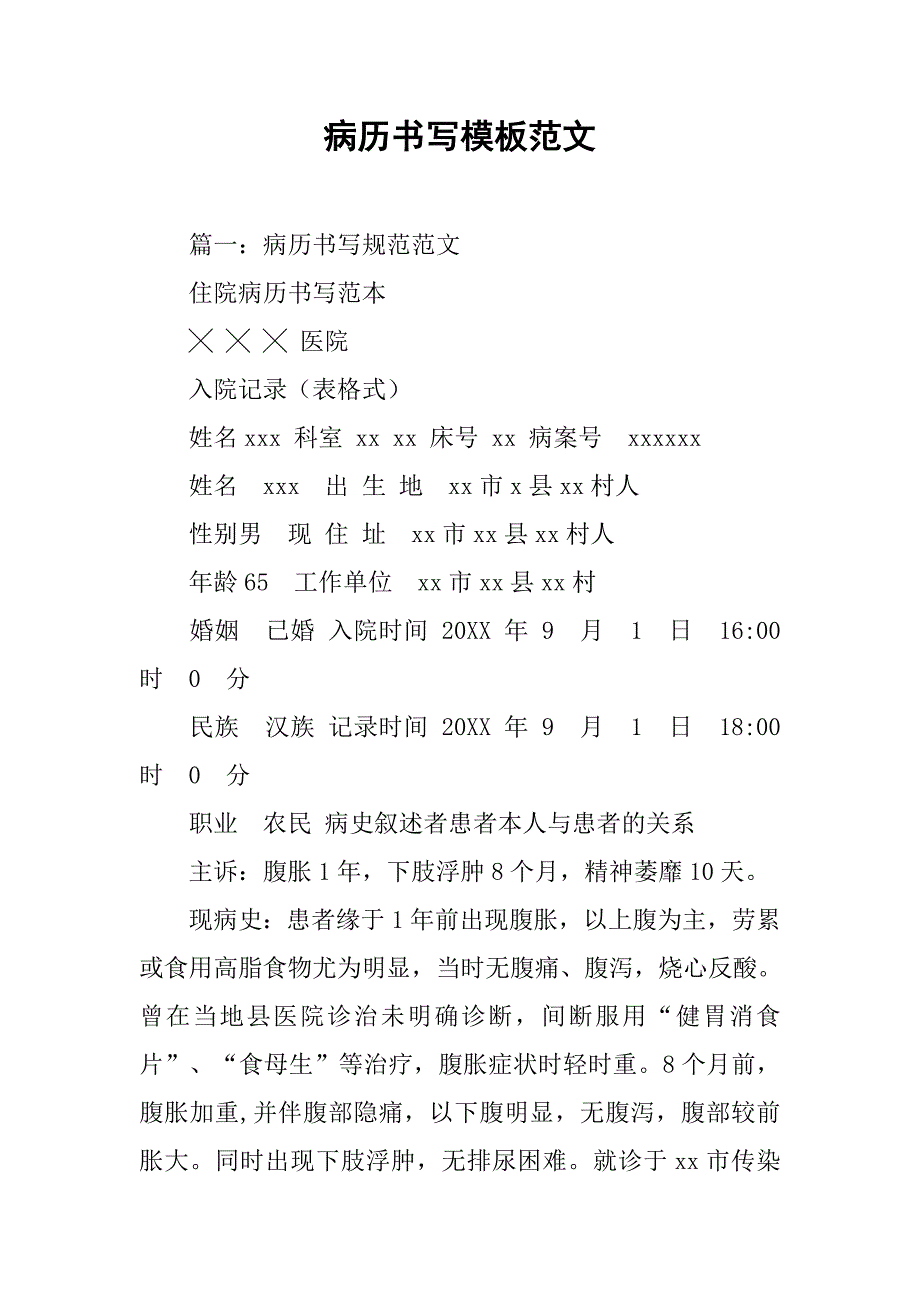 病历书写模板范文.doc_第1页