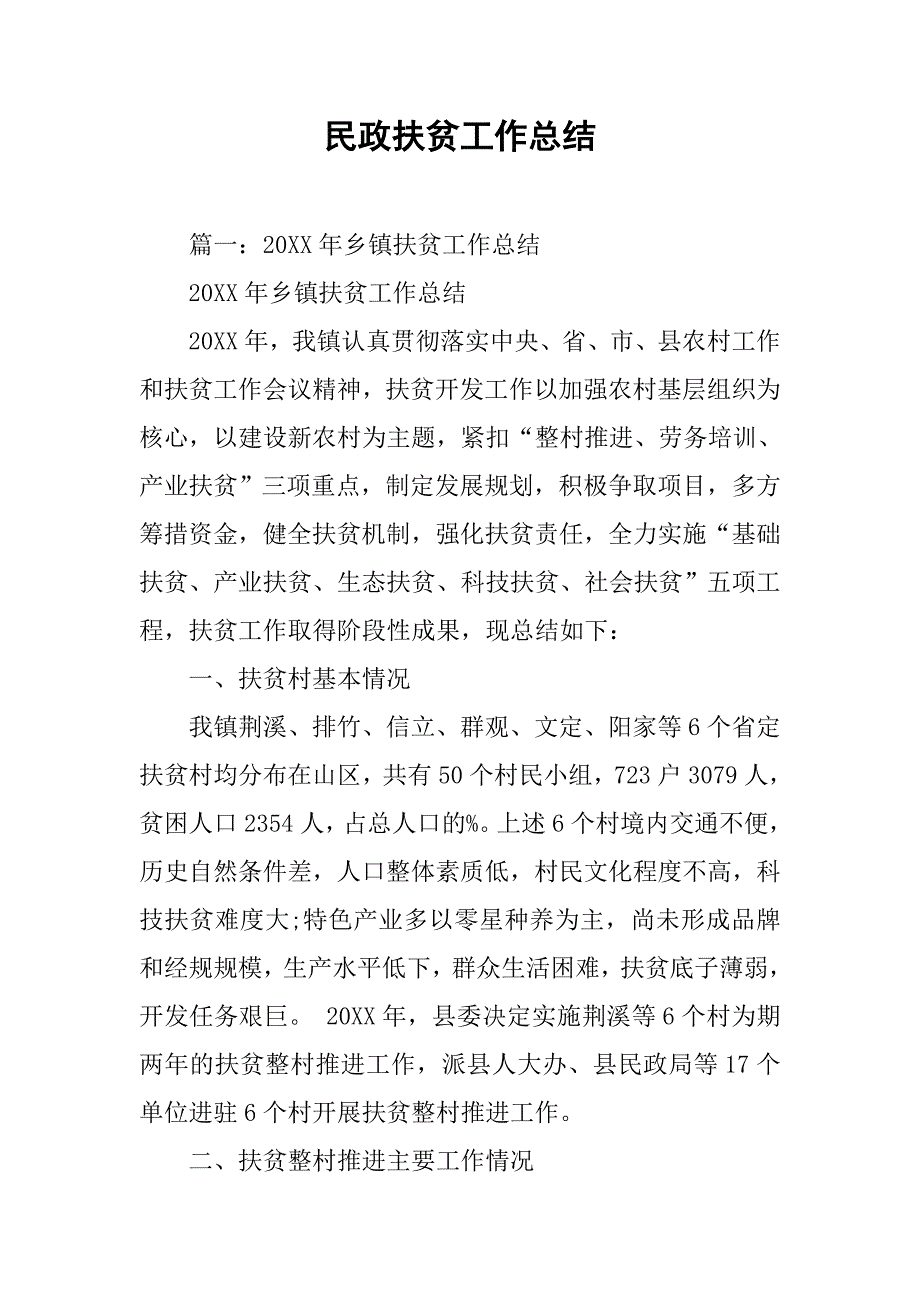 民政扶贫工作总结.doc_第1页