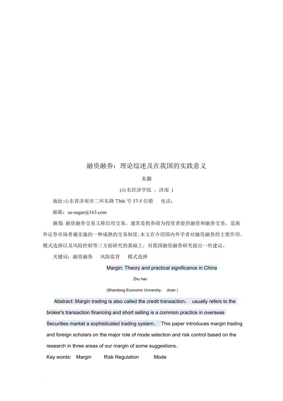 融资融券理论综述在我国的实践意义_第1页