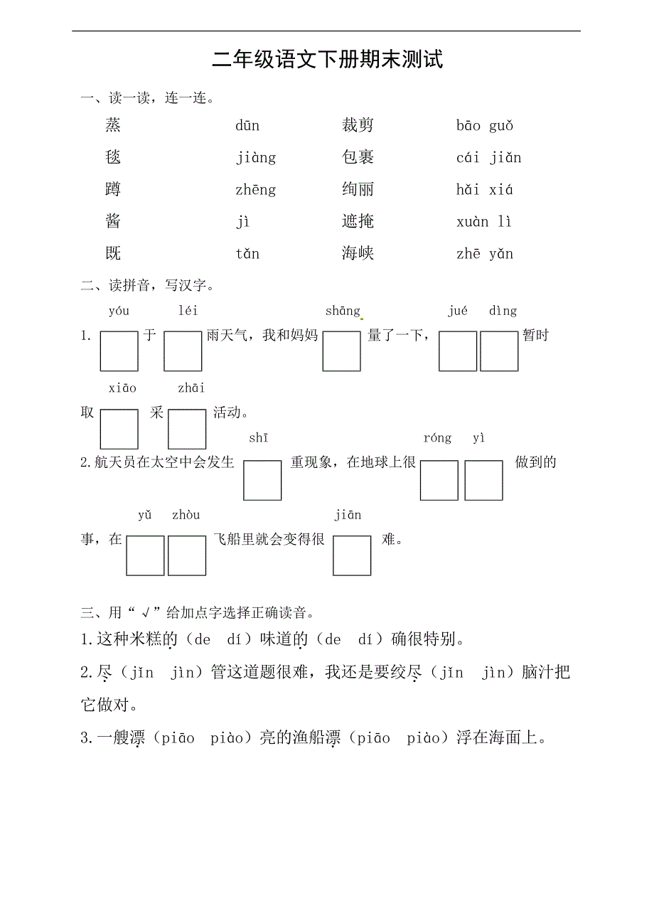 二年级下学期 语文（人教版） 期·末·真·题·试·卷 Day6_第1页