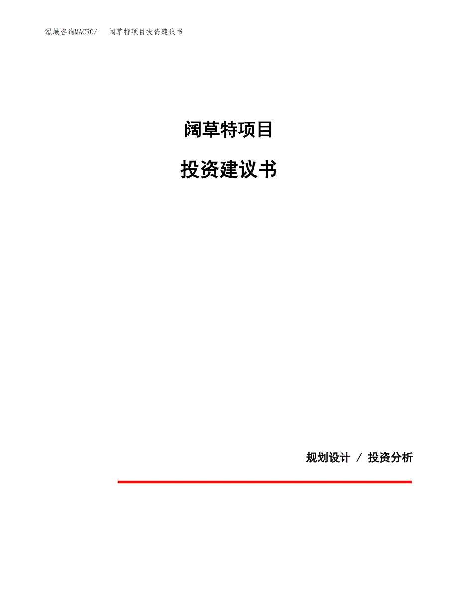阔草特项目投资建议书(总投资6000万元)_第1页