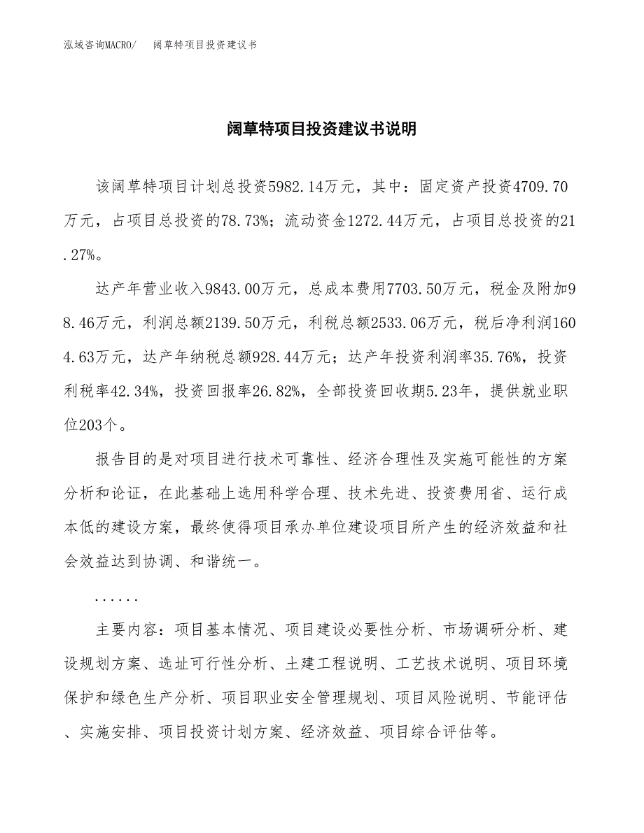阔草特项目投资建议书(总投资6000万元)_第2页