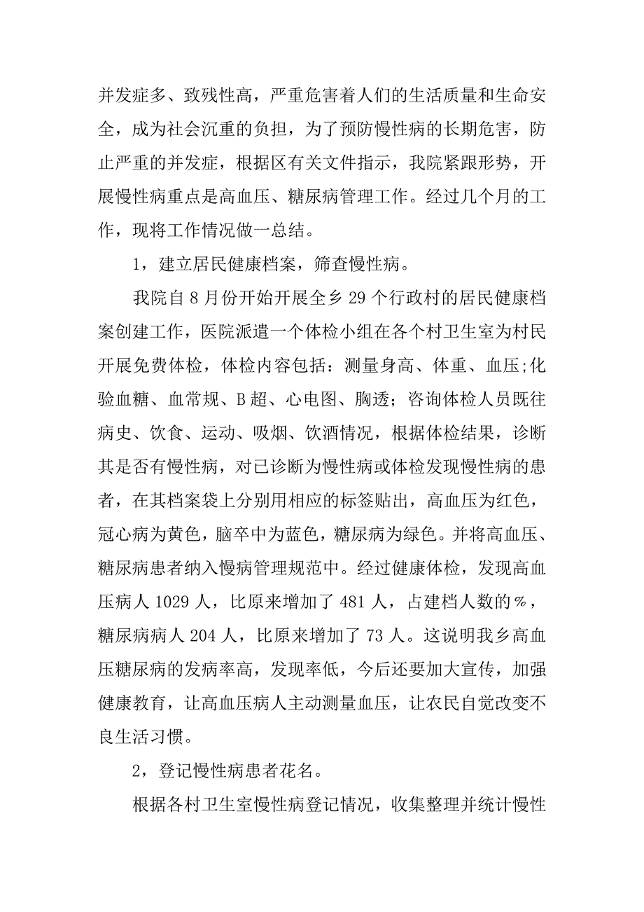 村卫生室慢病工作总结.doc_第4页