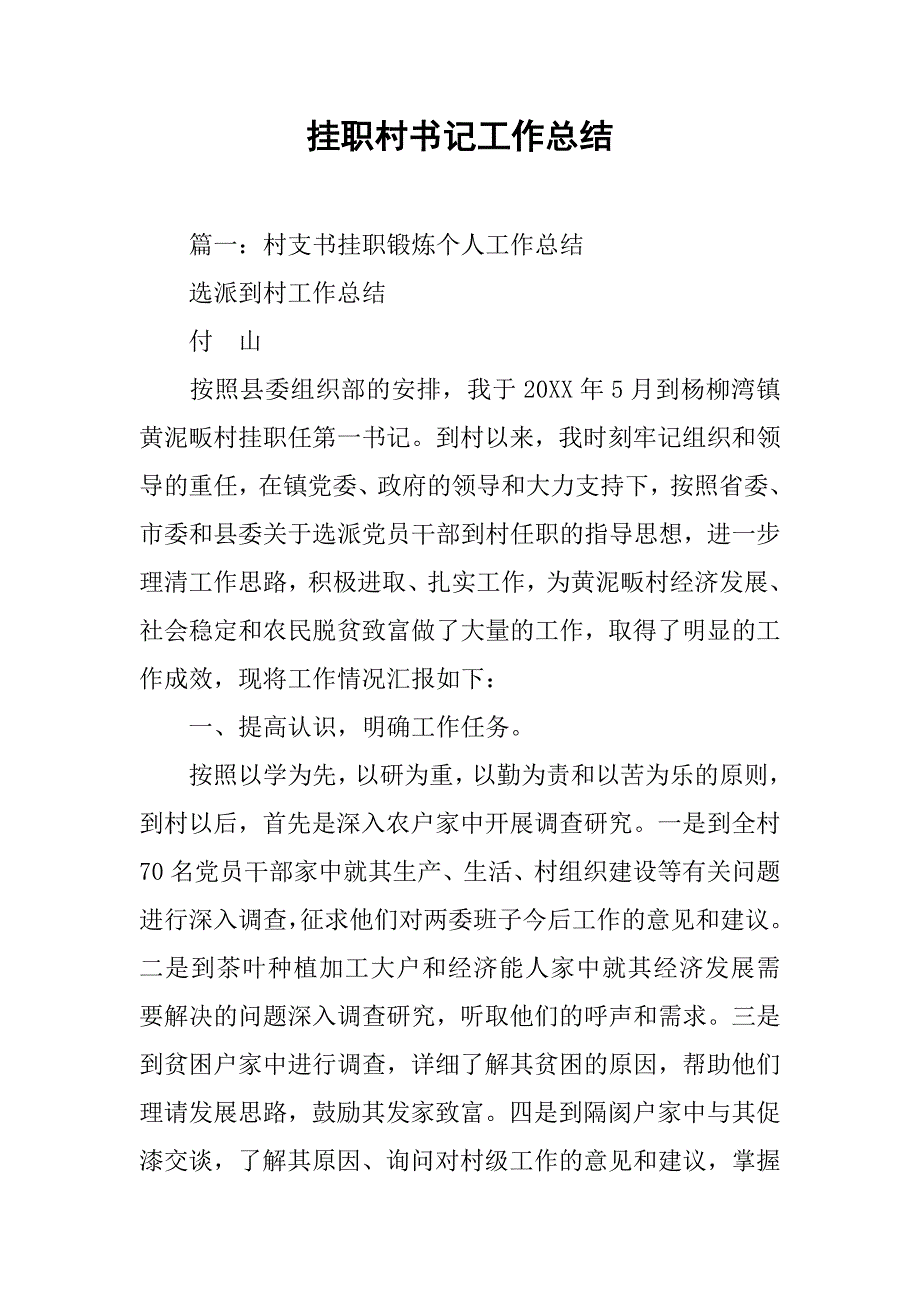 挂职村书记工作总结.doc_第1页