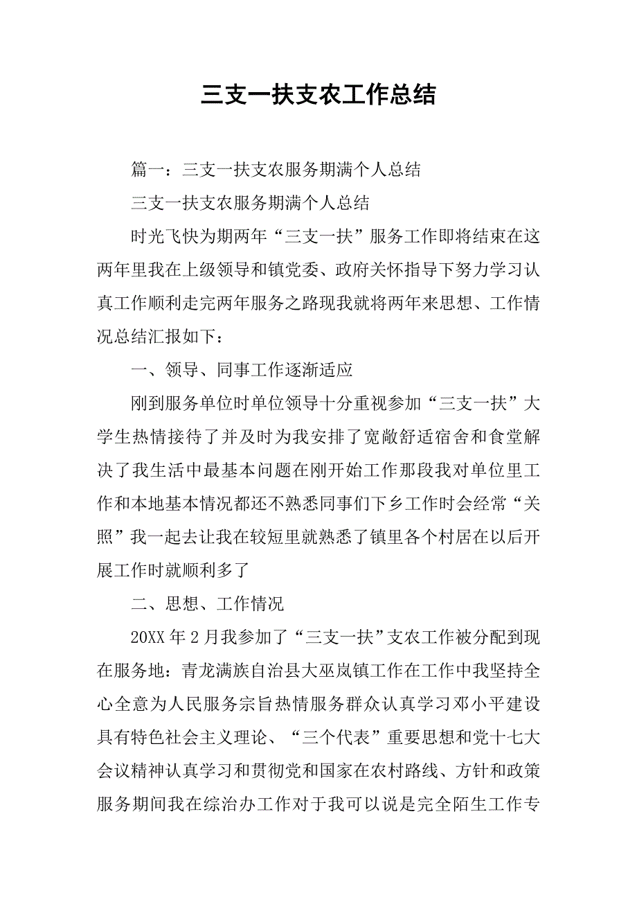 三支一扶支农工作总结.doc_第1页