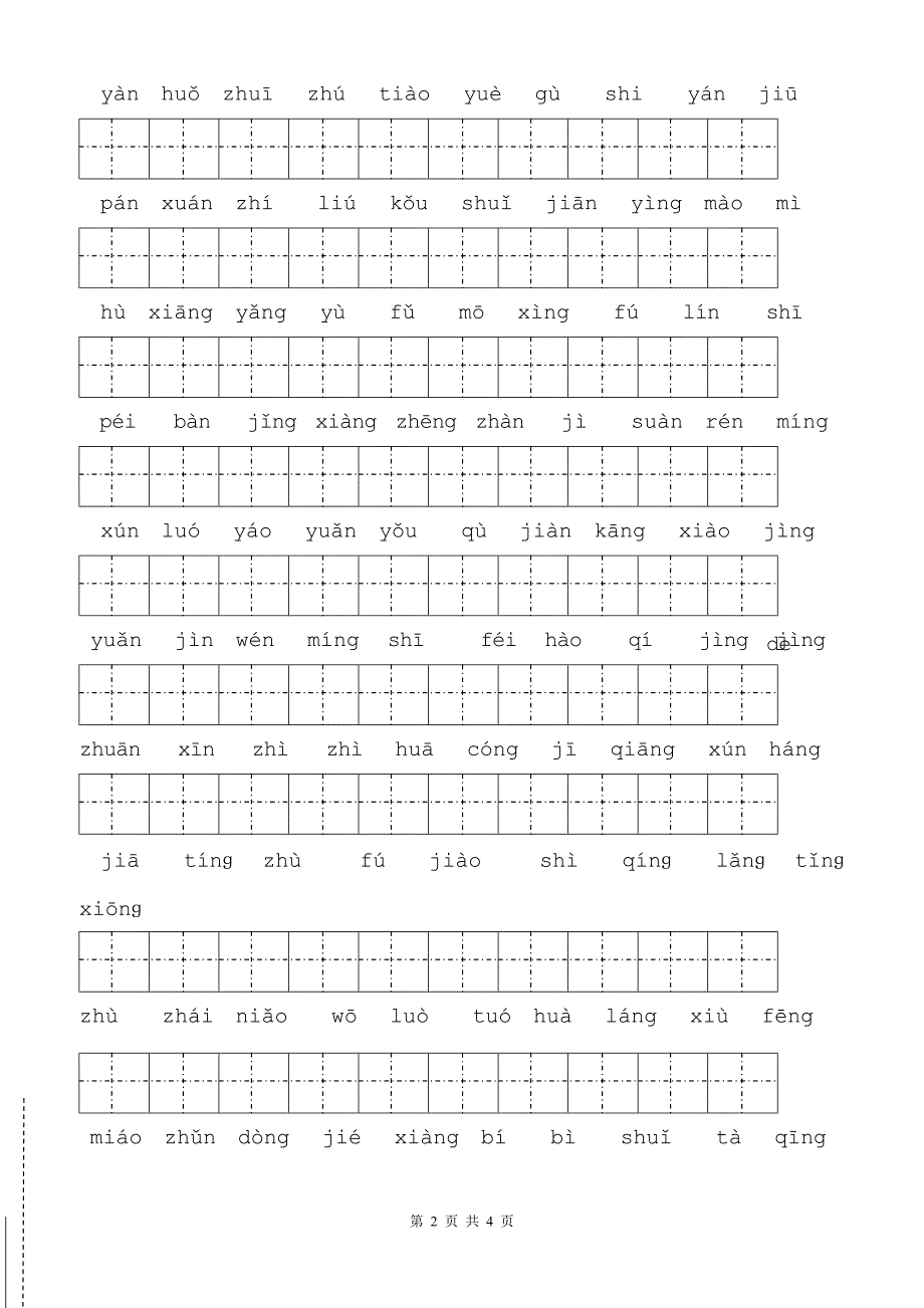 小学二年级语文下册百词过关_第2页