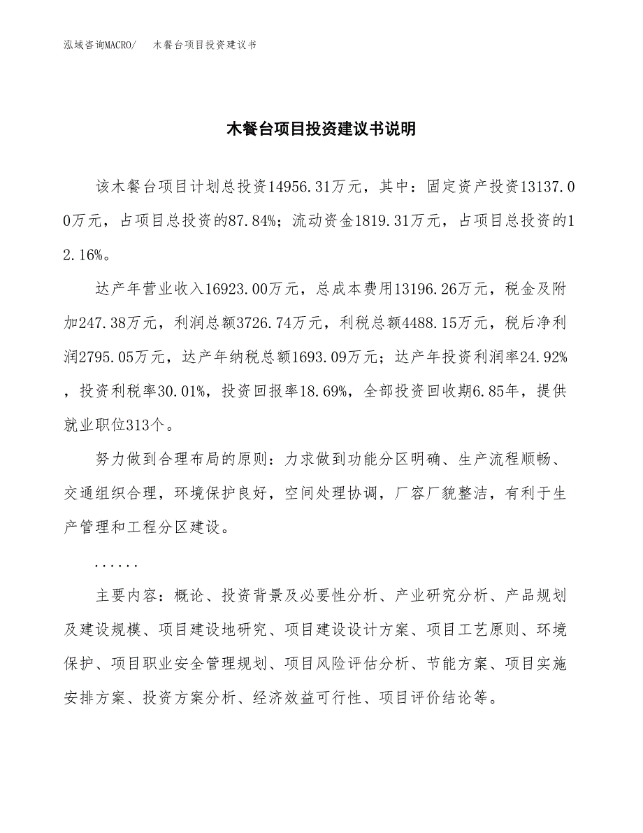 木餐台项目投资建议书(总投资15000万元)_第2页