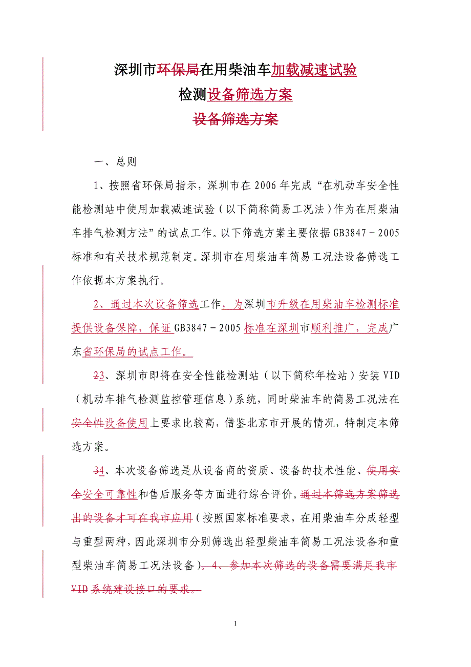 深圳市环保局在用柴油车加载减速试验_第1页