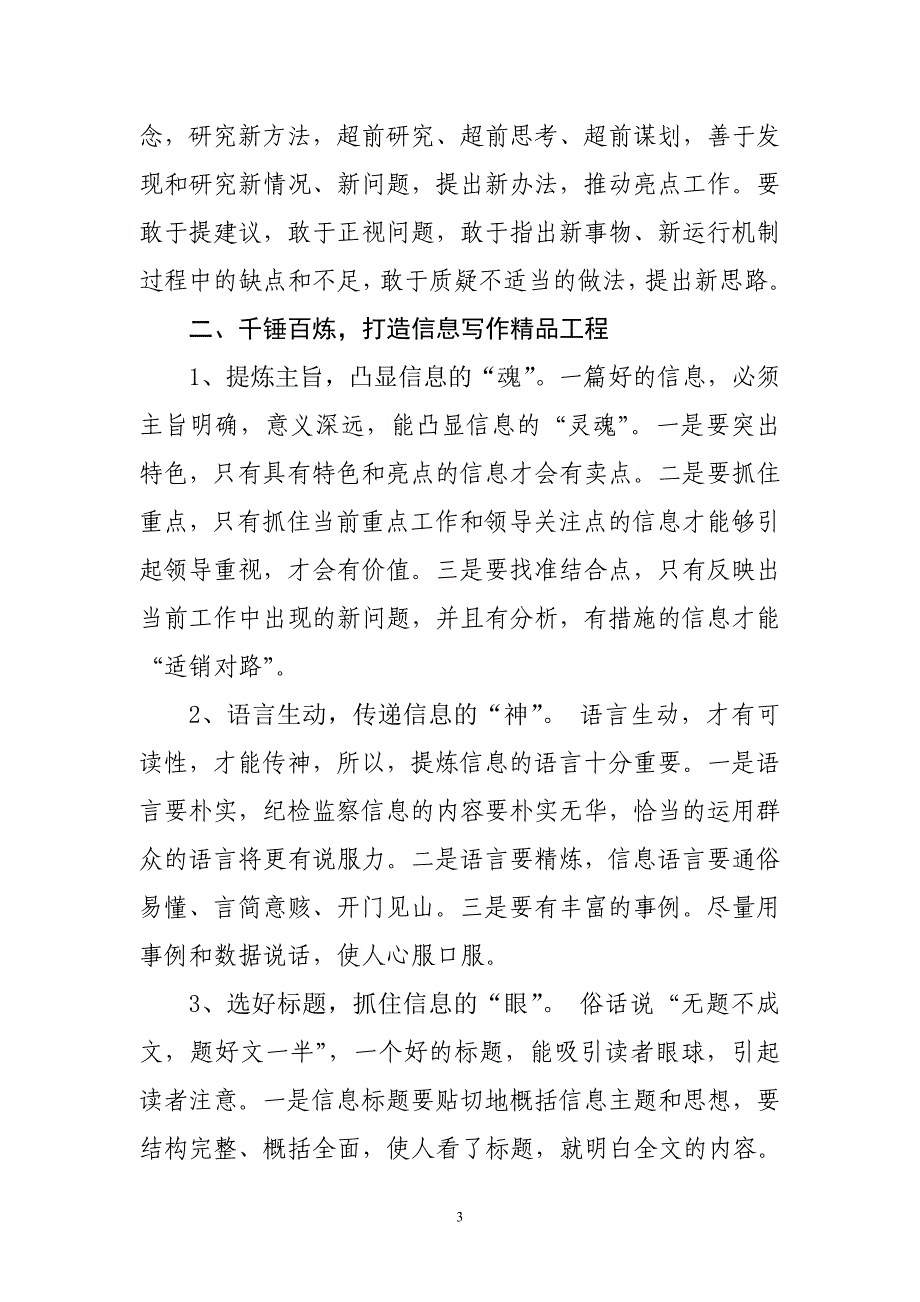 从事纪检监察信息工作的几点体会_第3页