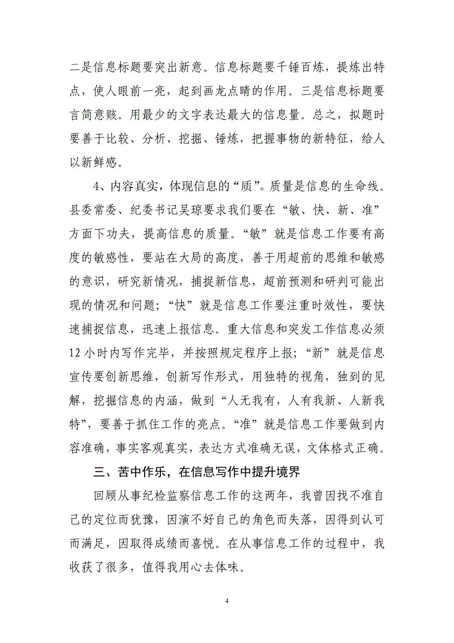 从事纪检监察信息工作的几点体会_第4页